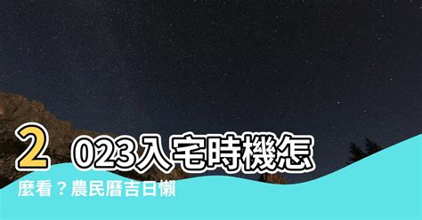 農民曆 2023 入厝